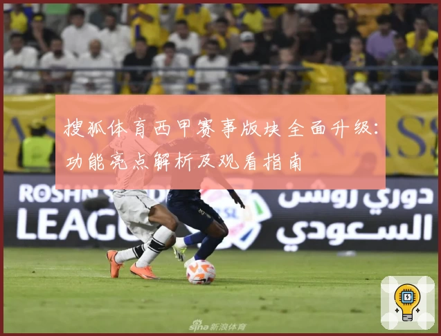 搜狐体育西甲赛事版块全面升级:功能亮点解析及观看指南