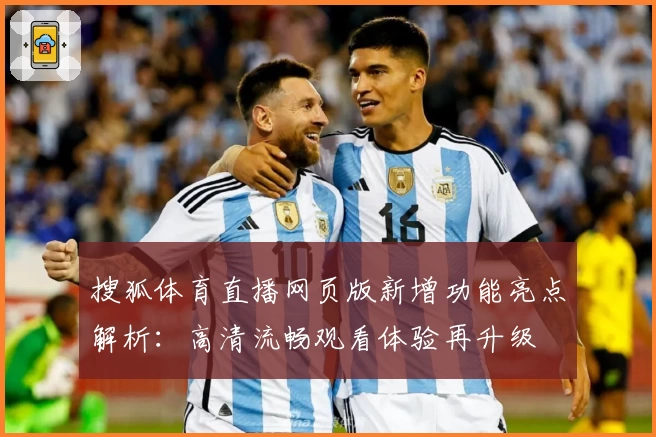 搜狐体育直播网页版新增功能亮点解析：高清流畅观看体验再升级