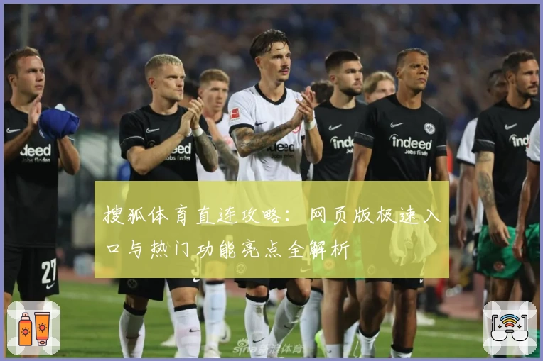 搜狐体育直连攻略：网页版极速入口与热门功能亮点全解析