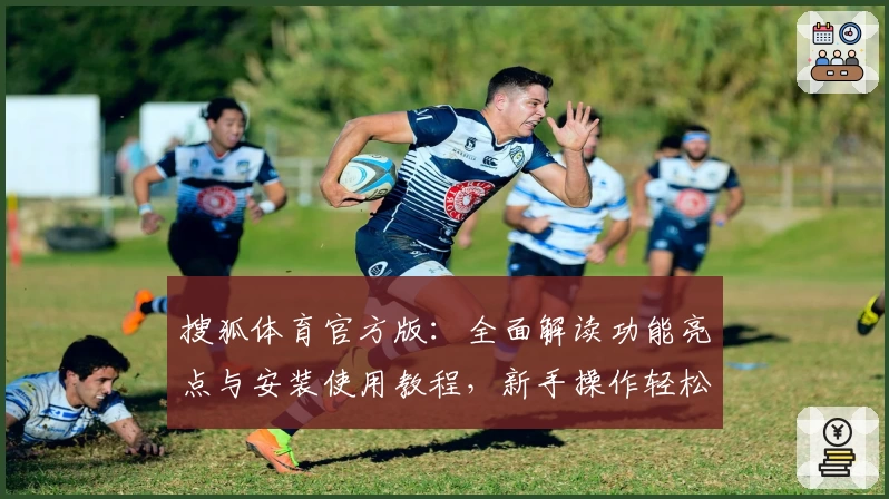 搜狐体育官方版：全面解读功能亮点与安装使用教程，新手操作轻松上手秘诀