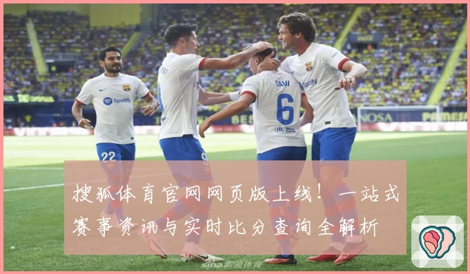 搜狐体育官网网页版上线！一站式赛事资讯与实时比分查询全解析