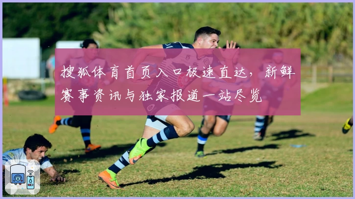 搜狐体育首页入口极速直达，新鲜赛事资讯与独家报道一站尽览