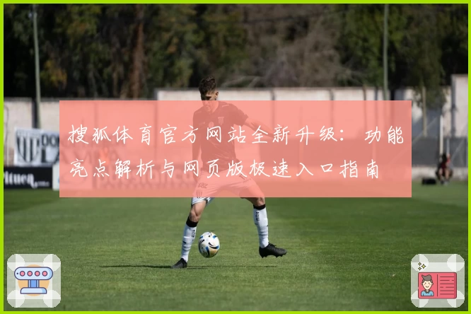 搜狐体育官方网站全新升级：功能亮点解析与网页版极速入口指南