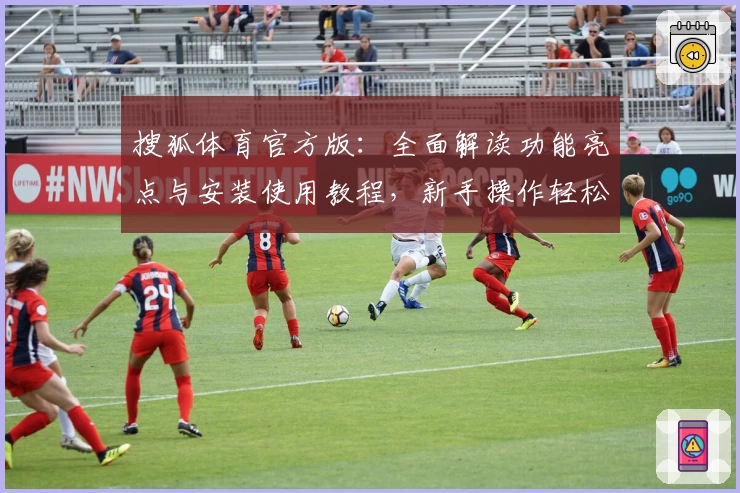 搜狐体育官方版：全面解读功能亮点与安装使用教程，新手操作轻松上手秘诀