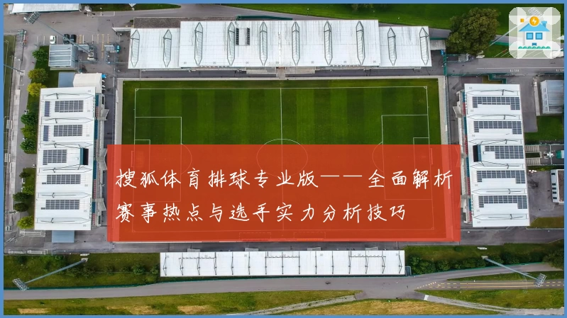 搜狐体育排球专业版——全面解析赛事热点与选手实力分析技巧