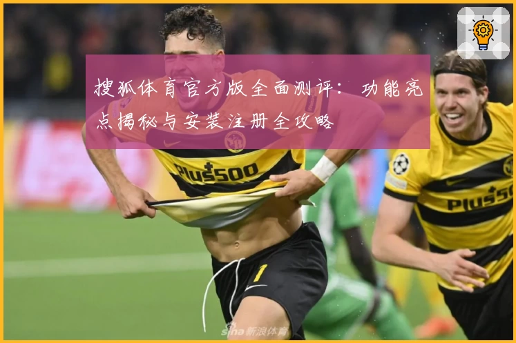 搜狐体育官方版全面测评:功能亮点揭秘与安装注册全攻略